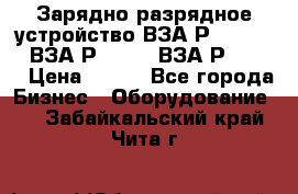 Зарядно-разрядное устройство ВЗА-Р-20-36-4 , ВЗА-Р-50-18, ВЗА-Р-63-36 › Цена ­ 111 - Все города Бизнес » Оборудование   . Забайкальский край,Чита г.